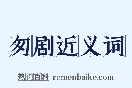 匆剧近义词是什么意思的图片